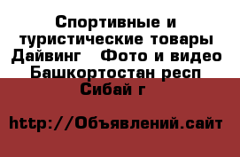 Спортивные и туристические товары Дайвинг - Фото и видео. Башкортостан респ.,Сибай г.